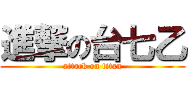 進撃の台七乙 (attack on titan)