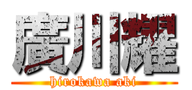 廣川耀 (hirokawa aki)