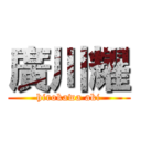 廣川耀 (hirokawa aki)