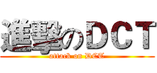 進擊のＤＣＴ (attack on DCT)
