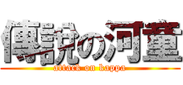 傳說の河童 (attack on kappa)