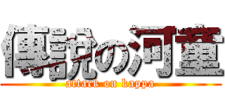 傳說の河童 (attack on kappa)