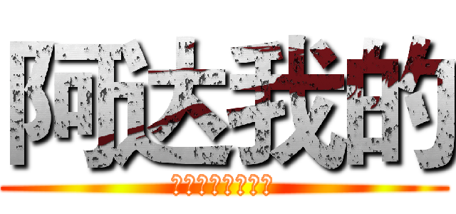 阿达我的 (阿瓦阿股份他给哇)