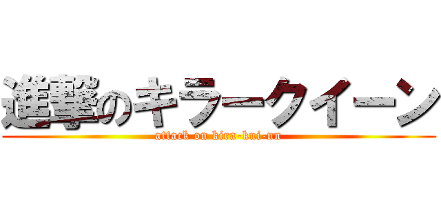 進撃のキラークイーン (attack on kira-kui-nn)