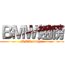 ＢＭＷ翅膀 (BMW wings)