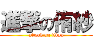 進撃の侑紗 (attack on titan)