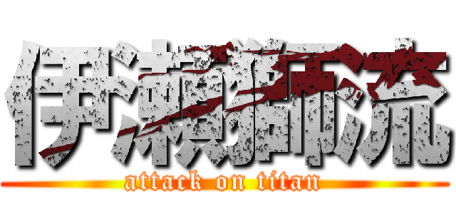 伊瀬獅流 (attack on titan)