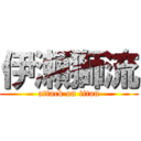 伊瀬獅流 (attack on titan)