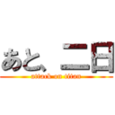 あと、二日 (attack on titan)