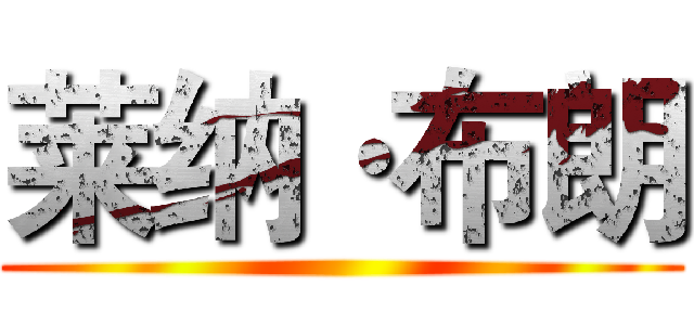 莱纳·布朗 ()