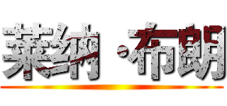 莱纳·布朗 ()