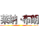 莱纳·布朗 ()