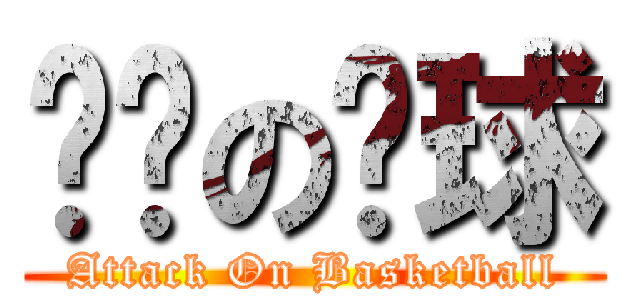终极の篮球 (Attack On Basketball)