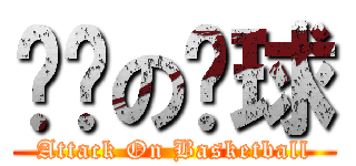 终极の篮球 (Attack On Basketball)