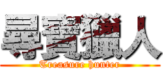 尋寶獵人 (Treasure hunter)