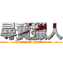 尋寶獵人 (Treasure hunter)