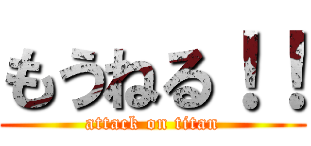 もうねる！！ (attack on titan)