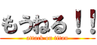 もうねる！！ (attack on titan)