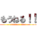 もうねる！！ (attack on titan)