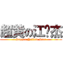 超黄の江伟杰 (Supper Yellow Star)