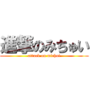 進撃のみちゅい (attack on michui)