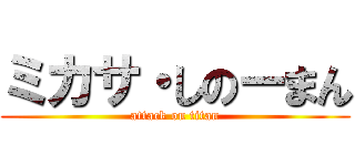 ミカサ・しのーまん (attack on titan)