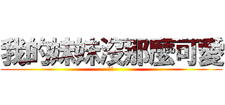 我的妹妹沒那麼可愛 (妹妹)