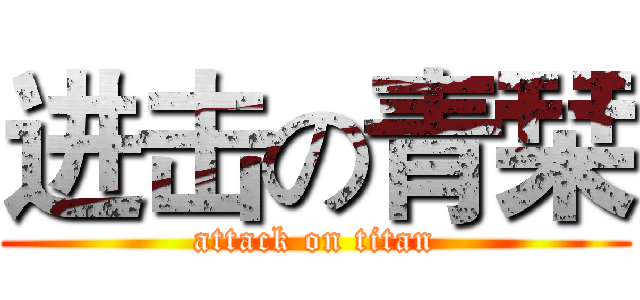 进击の青栞 (attack on titan)