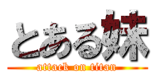 とある妹 (attack on titan)