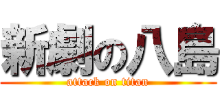 新劇の八島 (attack on titan)