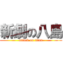 新劇の八島 (attack on titan)