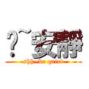 噓~安靜 (shh~be quiet)