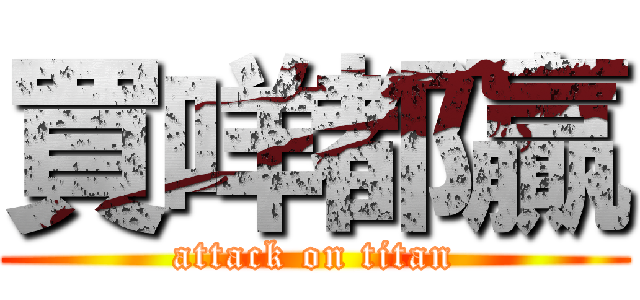 買咩都贏 (attack on titan)