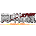 買咩都贏 (attack on titan)