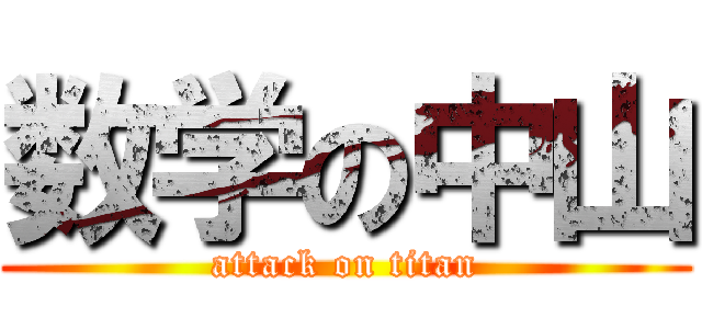 数学の中山 (attack on titan)