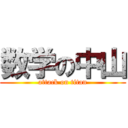 数学の中山 (attack on titan)