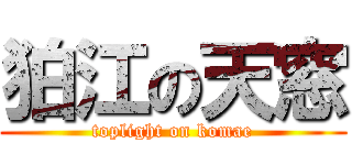 狛江の天窓 (toplight on komae)