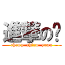 進撃の啟 (chang  chiao  yuan)