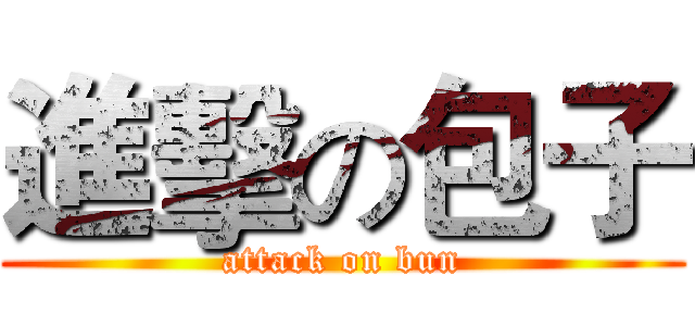 進擊の包子 (attack on bun)