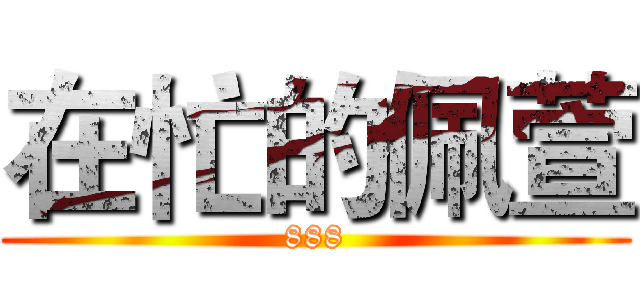在忙的佩萱 (888)
