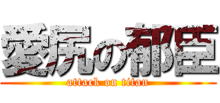 愛尻の郁臣 (attack on titan)
