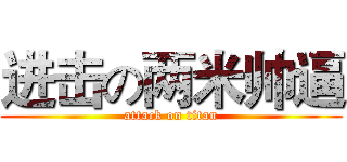 进击の两米帅逼 (attack on titan)