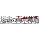进击の两米帅逼 (attack on titan)