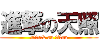 進撃の天照 (attack on titan)