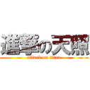 進撃の天照 (attack on titan)