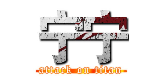 宁宁 (attack on titan)