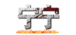 宁宁 (attack on titan)