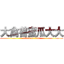 大禽兽蜜瓜大大 (attack on titan)