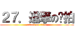 ２７．進撃の偷拍 (attack on titan)