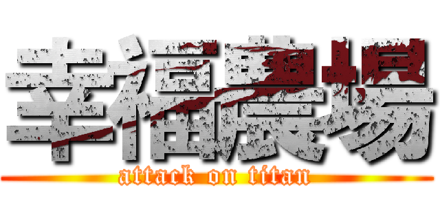 幸福農場 (attack on titan)
